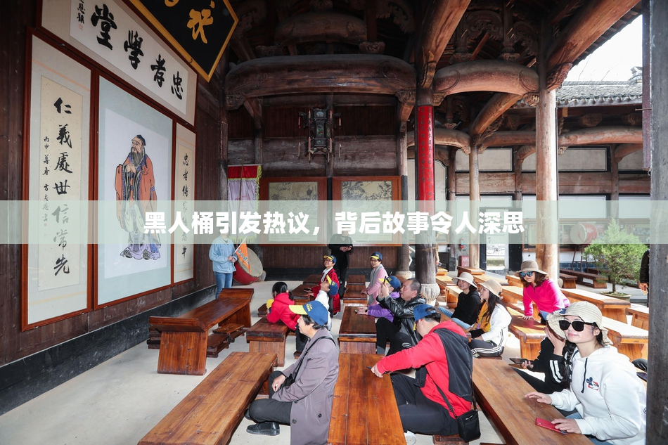 黑人桶引发热议，背后故事令人深思