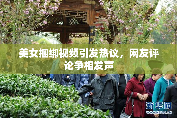 美女捆绑视频引发热议，网友评论争相发声