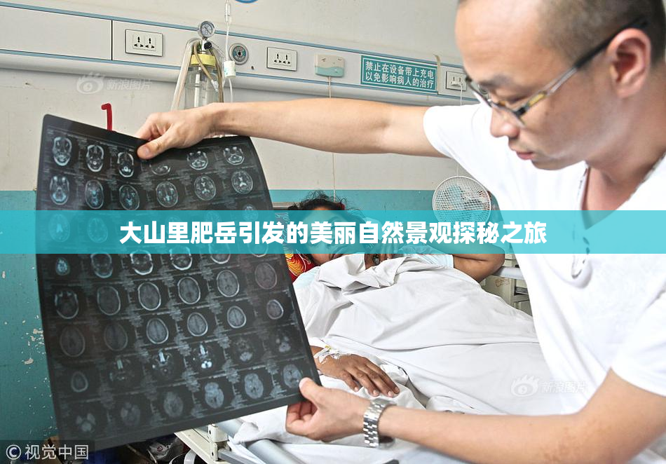 大山里肥岳引发的美丽自然景观探秘之旅
