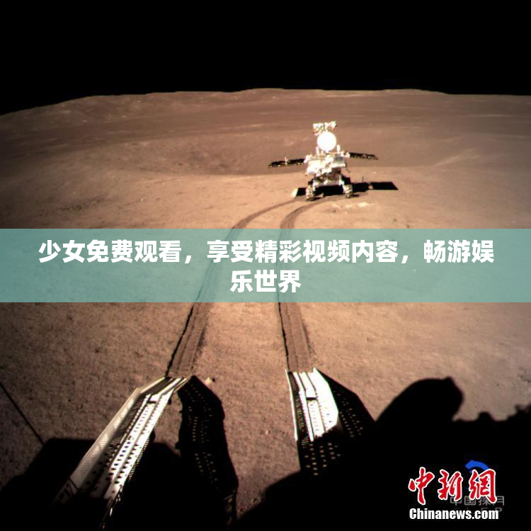 少女免费观看，享受精彩视频内容，畅游娱乐世界