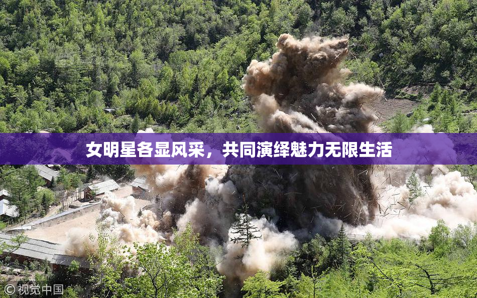 女明星各显风采，共同演绎魅力无限生活