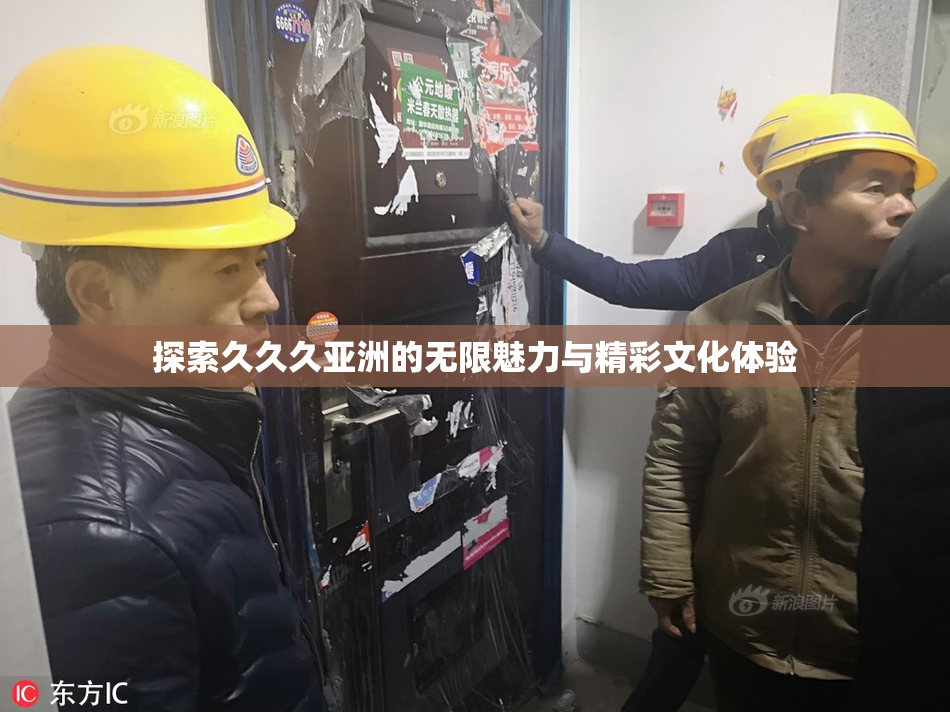 探索久久久亚洲的无限魅力与精彩文化体验