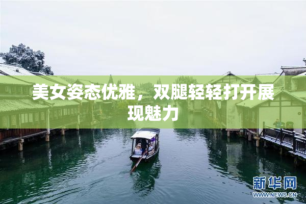 美女姿态优雅，双腿轻轻打开展现魅力