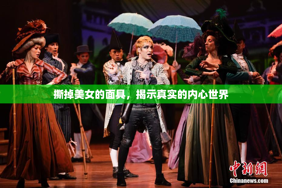 撕掉美女的面具，揭示真实的内心世界