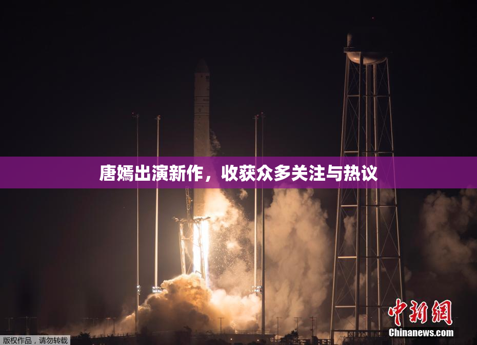 唐嫣出演新作，收获众多关注与热议