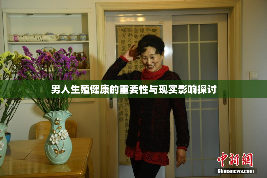 男人生殖健康的重要性与现实影响探讨