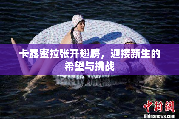 卡露蜜拉张开翅膀，迎接新生的希望与挑战