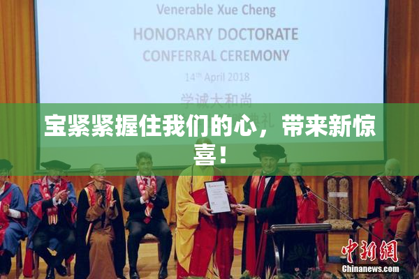 宝紧紧握住我们的心，带来新惊喜！