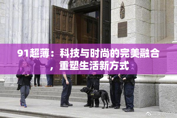91超薄：科技与时尚的完美融合，重塑生活新方式