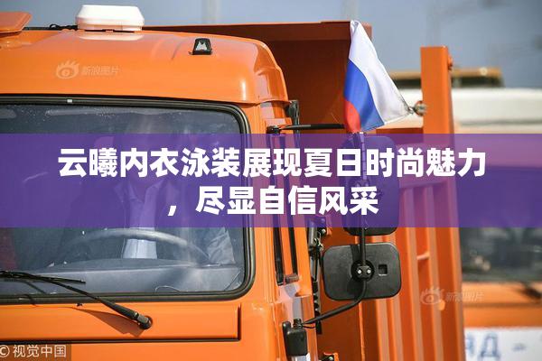 云曦内衣泳装展现夏日时尚魅力，尽显自信风采