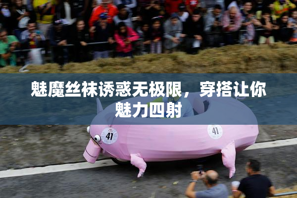 魅魔丝袜诱惑无极限，穿搭让你魅力四射