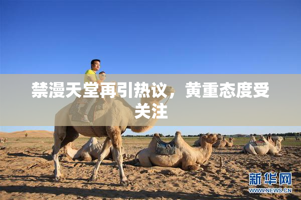 禁漫天堂再引热议，黄重态度受关注