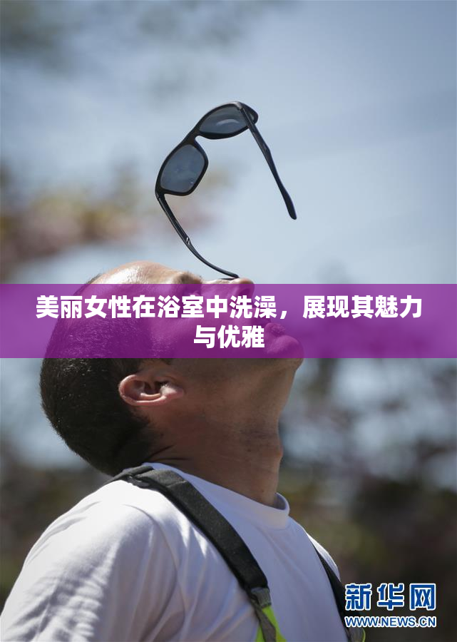 美丽女性在浴室中洗澡，展现其魅力与优雅