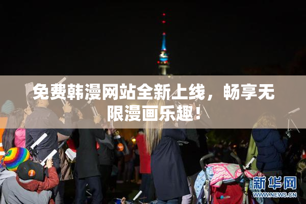 免费韩漫网站全新上线，畅享无限漫画乐趣！