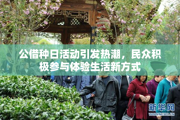 公借种日活动引发热潮，民众积极参与体验生活新方式