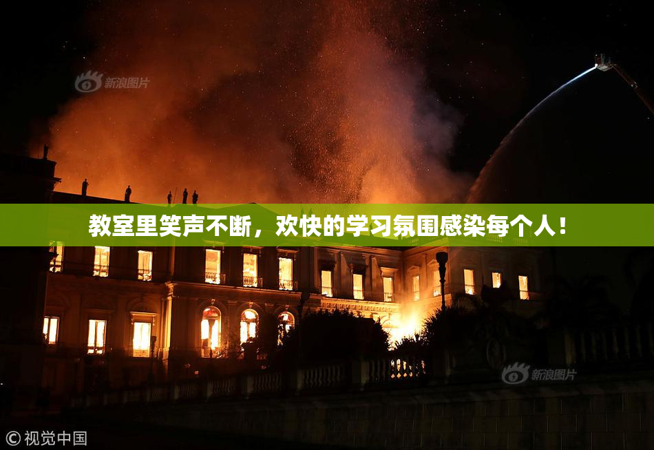 教室里笑声不断，欢快的学习氛围感染每个人！