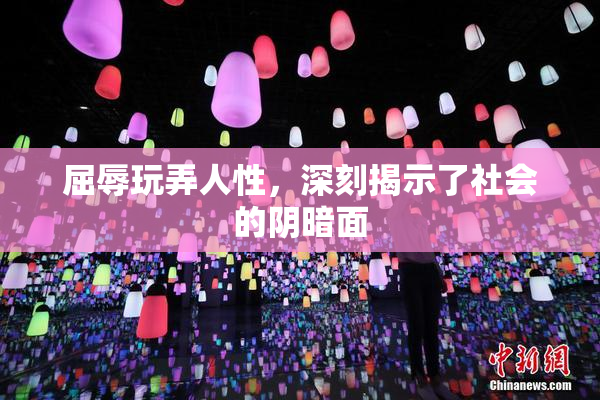 屈辱玩弄人性，深刻揭示了社会的阴暗面