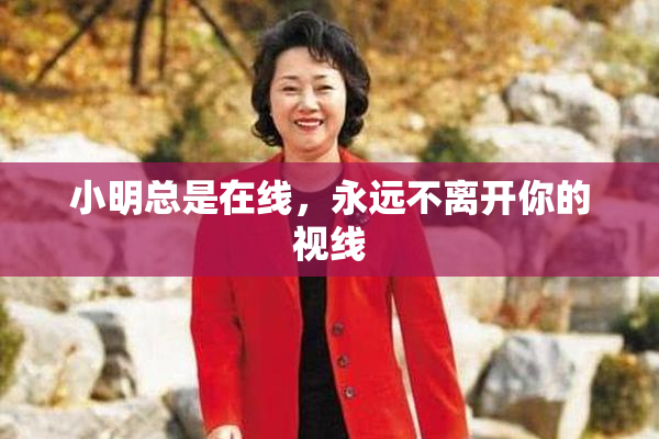 小明总是在线，永远不离开你的视线