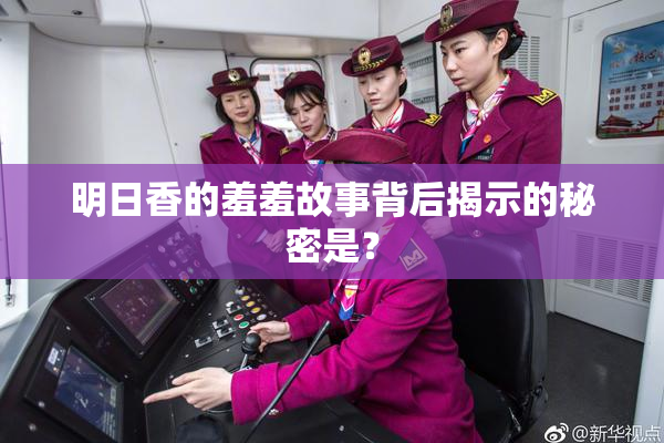 明日香的羞羞故事背后揭示的秘密是？