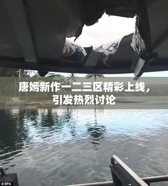 唐嫣新作一二三区精彩上线，引发热烈讨论