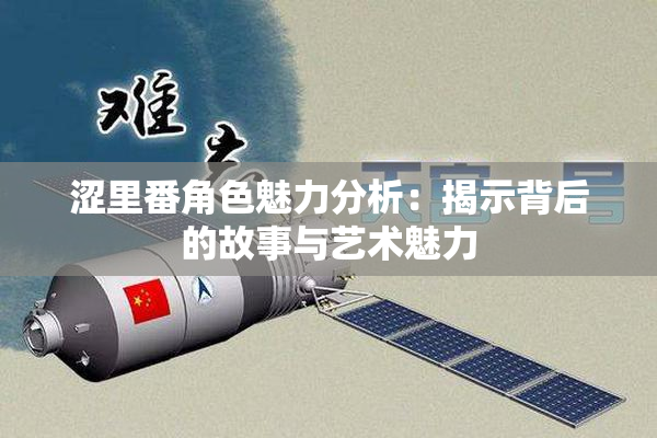 涩里番角色魅力分析：揭示背后的故事与艺术魅力