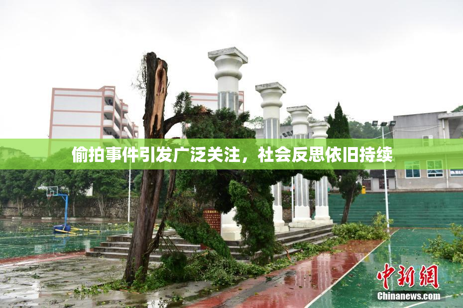 偷拍事件引发广泛关注，社会反思依旧持续