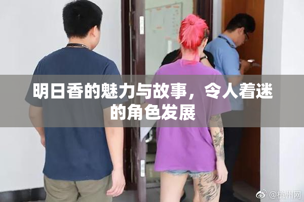明日香的魅力与故事，令人着迷的角色发展