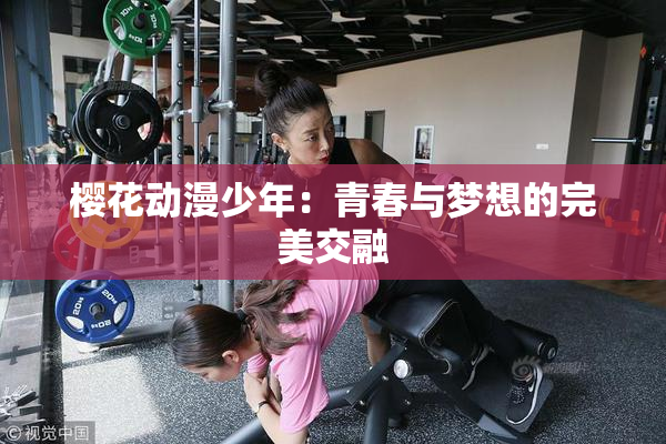 樱花动漫少年：青春与梦想的完美交融
