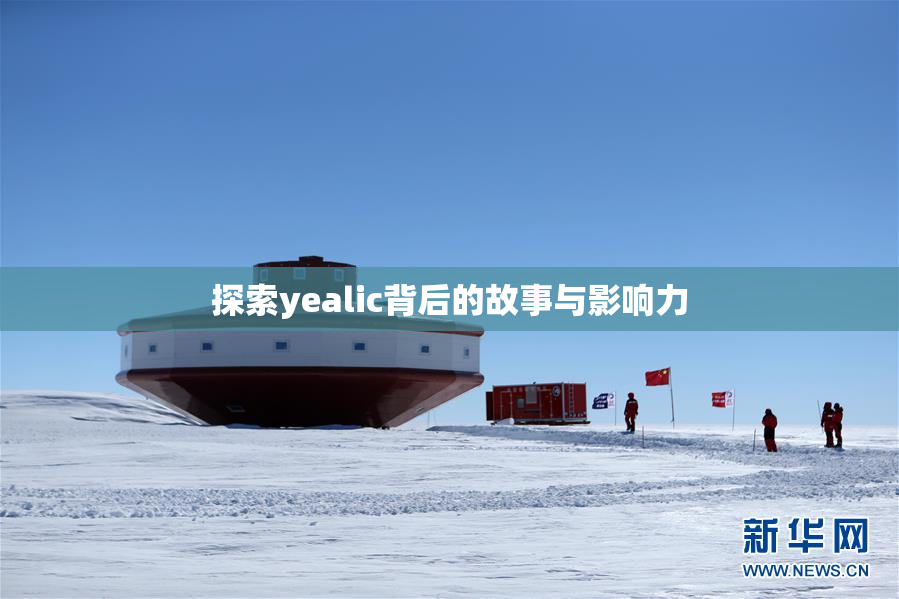 探索yealic背后的故事与影响力