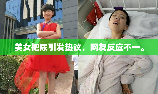 美女把尿引发热议，网友反应不一。