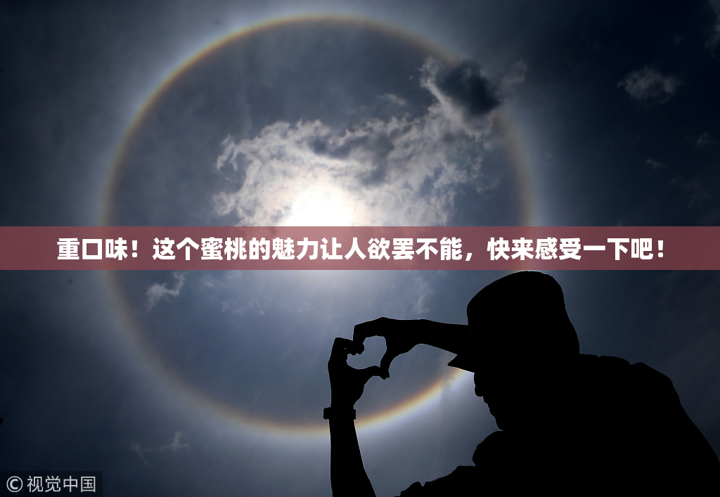 重口味！这个蜜桃的魅力让人欲罢不能，快来感受一下吧！