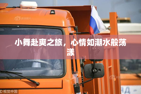 小舞赴爽之旅，心情如潮水般荡漾