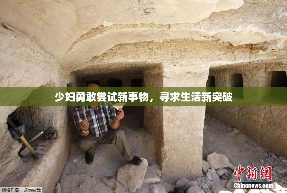 少妇勇敢尝试新事物，寻求生活新突破