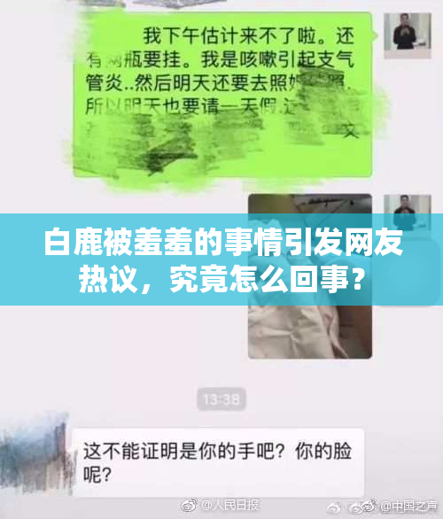 白鹿被羞羞的事情引发网友热议，究竟怎么回事？