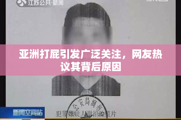 亚洲打屁引发广泛关注，网友热议其背后原因