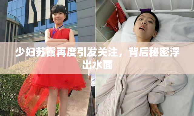 少妇苏霞再度引发关注，背后秘密浮出水面