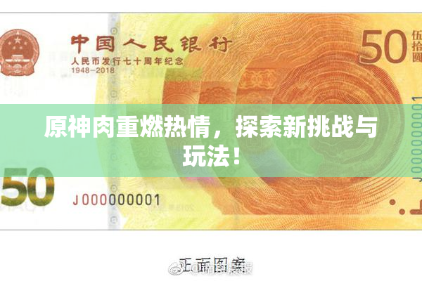 原神肉重燃热情，探索新挑战与玩法！