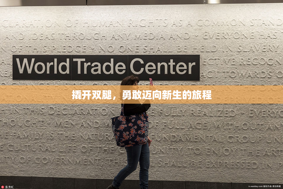 撬开双腿，勇敢迈向新生的旅程