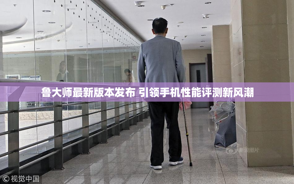 鲁大师最新版本发布 引领手机性能评测新风潮