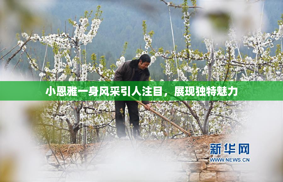 小恩雅一身风采引人注目，展现独特魅力