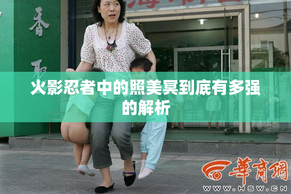 火影忍者中的照美冥到底有多强的解析