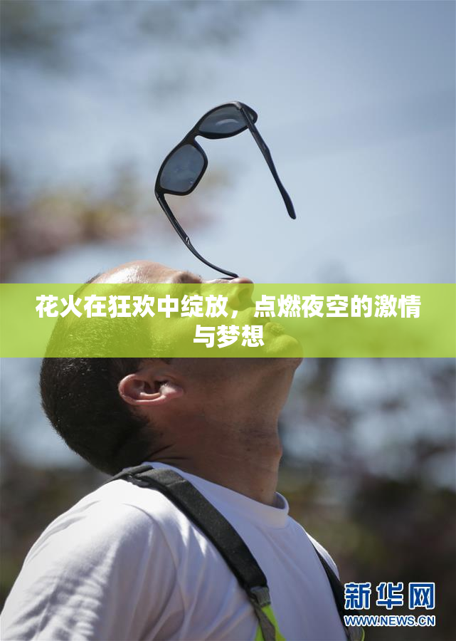 花火在狂欢中绽放，点燃夜空的激情与梦想