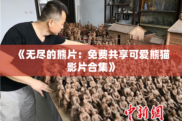 《无尽的熊片：免费共享可爱熊猫影片合集》