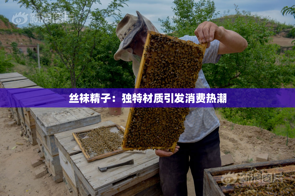丝袜精子：独特材质引发消费热潮