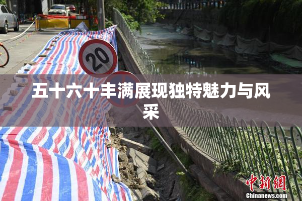 五十六十丰满展现独特魅力与风采