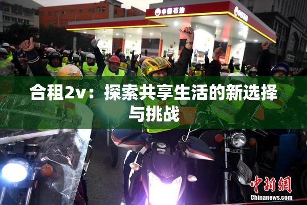 合租2v：探索共享生活的新选择与挑战