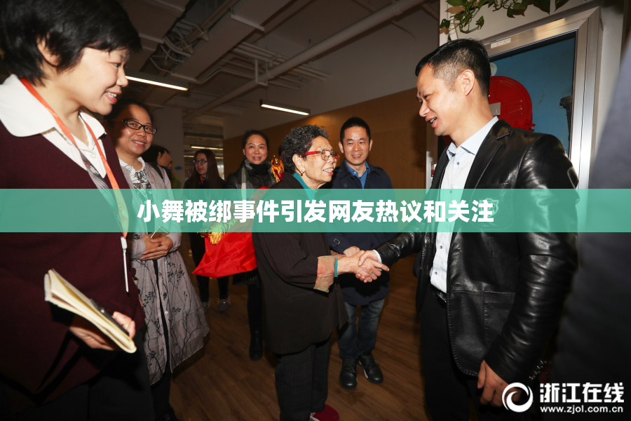 小舞被绑事件引发网友热议和关注