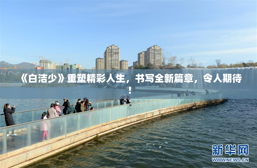 《白洁少》重塑精彩人生，书写全新篇章，令人期待！