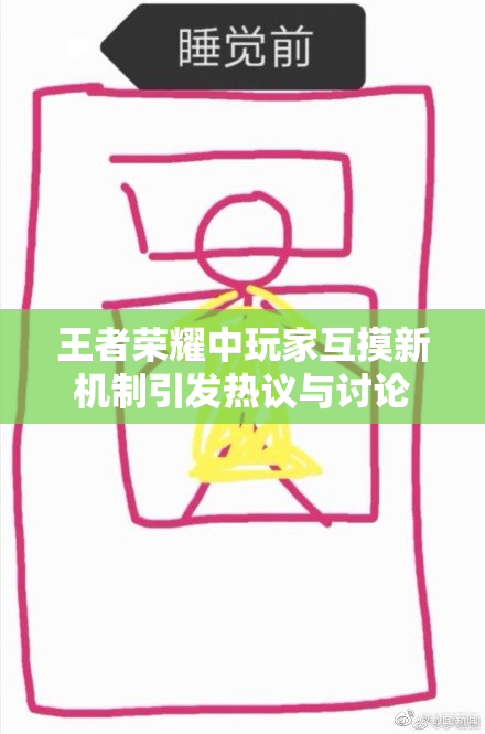 王者荣耀中玩家互摸新机制引发热议与讨论