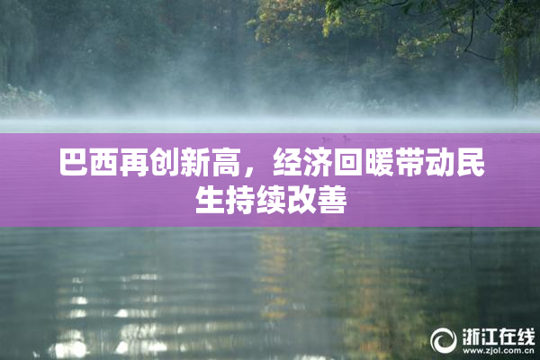 巴西再创新高，经济回暖带动民生持续改善